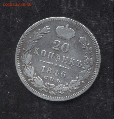 20 копеек 1846 12.01.1918 22-00 мск - Image (265)