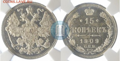 15 копеек 1909 UNC MS - 09