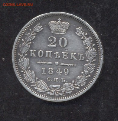 20 копеек 1849 12.01.1918 22-00 мск - Image (267)