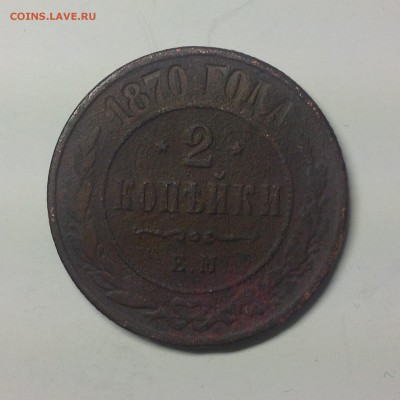 2 копейки 1870г. ЕМ - 1 (14)