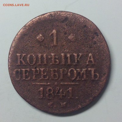 1 КОПЕЙКА 1841г. СМ - 1 (22)