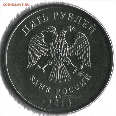 5 рублей 2013 ммд - сканирование0001123