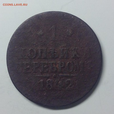 1 копейка 1842г. - 1 (24)