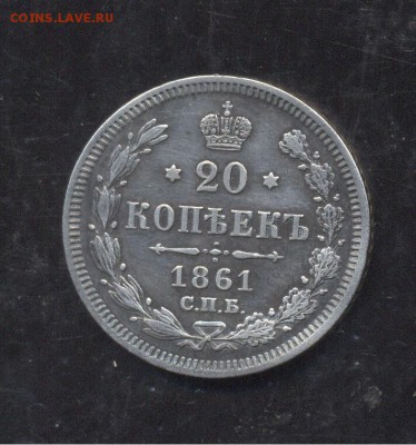 20 копеек 1861 12.01.1918 22-00 мск - Image (271)