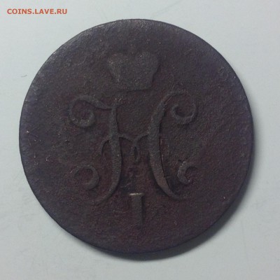 1 копейка 1842г. - 1 (25)