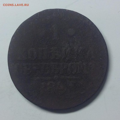 1 копейка 1843г. - 1 (36)