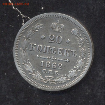 20 копеек 1862 12.01.1918 22-00 мск - Image (273)