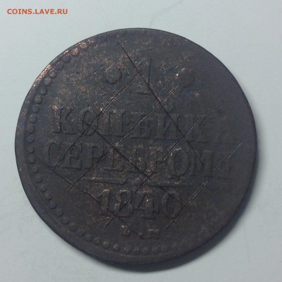 1 КОПЕЙКА 1840г. ем - 1 (34)