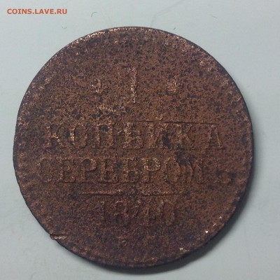 1 КОПЕЙКА 1840г. - 1 (38)