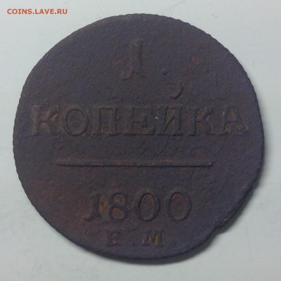 1 КОПЕЙКА 1800г.( ем ) - 1 (40)