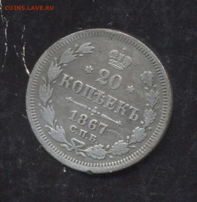 20 копеек 1867 12.01.1918 22-00 мск - Image (277)