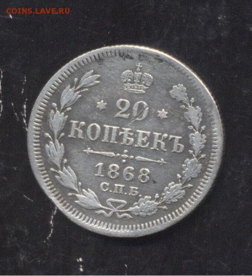 20 копеек 1868 12.01.1918 22-00 мск - Image (279)