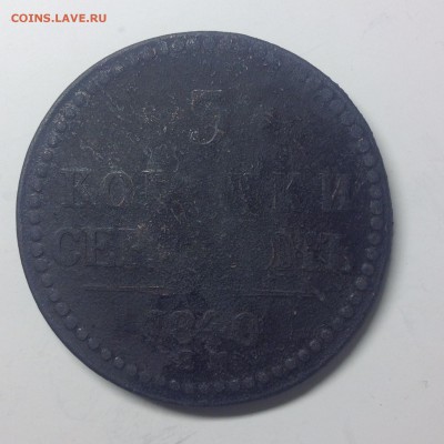 3 КОПЕЙКИ 1840г. ( ЕМ ) - 1 (30)