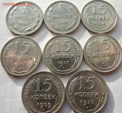 15 копеек 1922-1930 кладовые 8шт до 15.01.2018 - DSCF2578.JPG