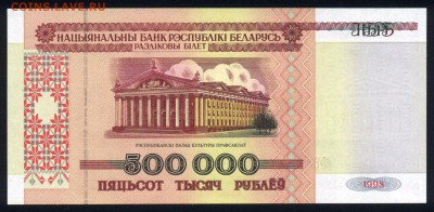 Беларусь 500000 рублей 1998 unc 14.01.18 22:00 мск - 2