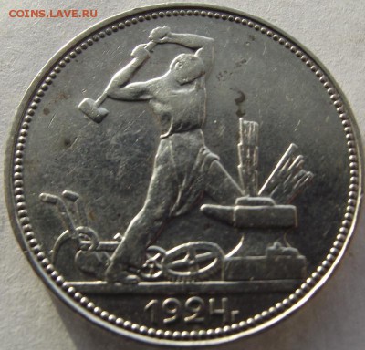 Один полтинник 1924 ПЛ кладовой до 15.01.2018 - DSCF2590.JPG