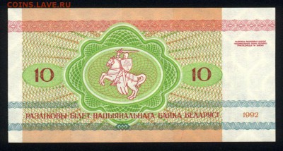 Беларусь 10 рублей 1992 unc 14.01.18 22:00 мск - 2