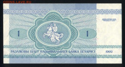 Беларусь 1 рубль 1992 unc 14.01.18 22:00 мск - 2