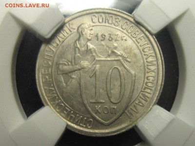 10 копеек 1932 г  MS 63 HHP - 7DdYIwlLw00
