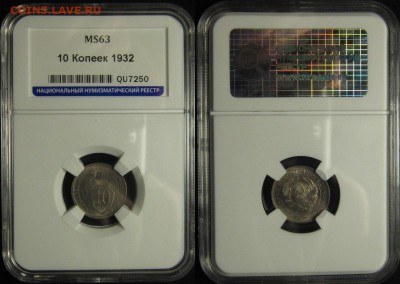 10 копеек 1932 г  MS 63 HHP - 5DTJsrwUJTE