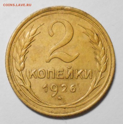 2 копейки 1926г по А.И.Ф. №9 до 22.00.Мск. 13.01 2018г. - DSCN6316_cr