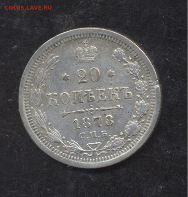 20 копеек 1878 12.01.1918 22-00 мск - Image (295)