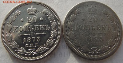 20копеек 1873 Спб НI и 20 копеек 1875 СпбHI до 15.01.2018 - DSCF2587.JPG
