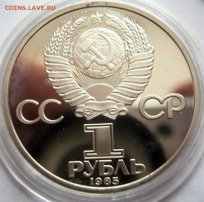 1 руб. 1985 г. Победа-40 пруф нов. до 22-00.12.01.18 г. мск - P1400048.JPG