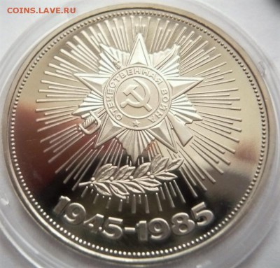 1 руб. 1985 г. Победа-40 пруф нов. до 22-00.12.01.18 г. мск - P1400047.JPG