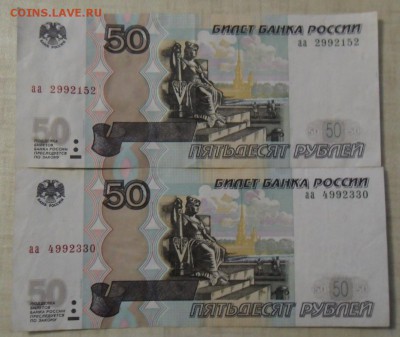 50 рублей серии аа (2шт)11.01.2018 в 22:00 мск. - SAM_7996.JPG