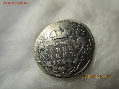 Гривенник 1744 г. до 13.01.2018г.22-00МСК - Изображение 011