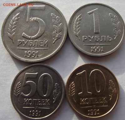 5 руб, 1 руб, 50 коп ,10 коп 1991 г, до 1501.2018 - DSCF2584.JPG
