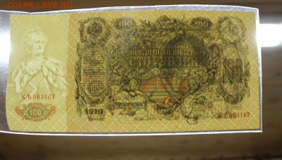 100 рублей 1910 года. - UNC. до 13.01.2018 г. - IMG_5633.JPG