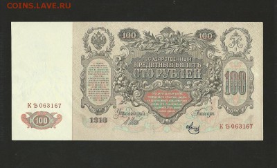 100 рублей 1910 года. - UNC. до 13.01.2018 г. - 2