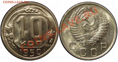 10 коп 1950г aUNC-UNC  до 31.03.11 22.00мск - 10к50г
