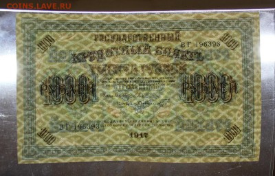 1000 рублей 1917 года. - UNC. до 13.01.2018 г. - IMG_5634.JPG