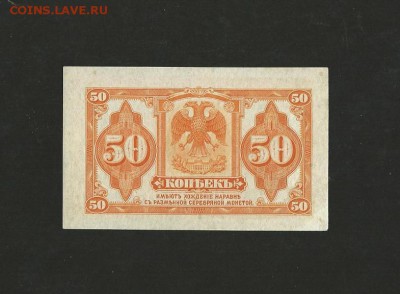 50 копеек 1919 года. Сибирь. UNC до 13.01.18 г. - 8