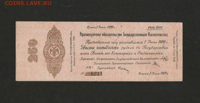 250 р. 1919 года. Омск. Кочак. до 13.01.18 г. - 12