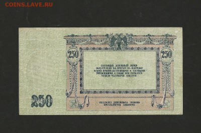 250 рублей 1918 года. Ростов. до 13.01.2018 г. - 9