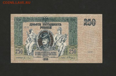 250 рублей 1918 года. Ростов. до 13.01.2018 г. - 10