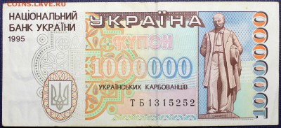Украина 1.000.000 карбованцев 1995 - 1000000 95-1