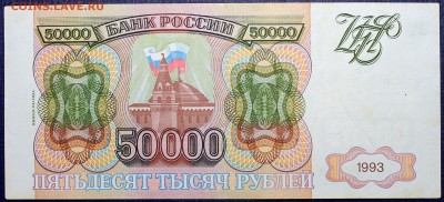 50000 рублей 1993 (1994) - 50000'94-1