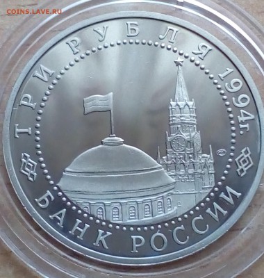 3 рубля Ленинград 1994 ПРУФ до 13.01 22-00 - ленинград2