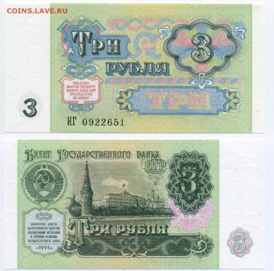 3 рубля 1991 ПРЕСС до 11.01 22-30 - !3p1991-51