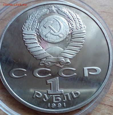 1 рубль Махтумкули 1991 ПРУФ до 13.01 22-00 - матхумкули2