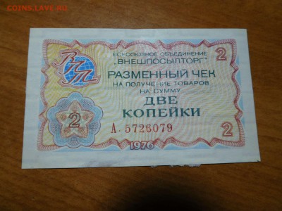 2 копейки Внешпосылторга, до 13.01.2018г. - DSCN3548_thumb