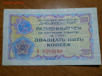 25 копеек Внешпосылторга, до 13.01.2018г. - DSCN3557_thumb