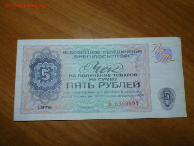 5 рублей Внешпосылторга, до 13.01.2018г. - DSCN3575_thumb