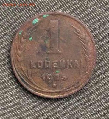 1 копейка 1925 с 200 до 15.01.18 в 21.00 - IMG_2859.JPG