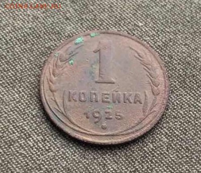 1 копейка 1925 с 200 до 15.01.18 в 21.00 - IMG_2862.JPG